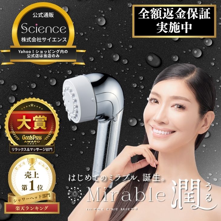 【公式通販】ミラブル潤 全額返金保証 シャワーヘッド ウルトラファインバブル ミスト 節水 ミラブル 正規品 最新モデル サイエンス Mirable 父の日 万博｜ミラブルオンラインYahoo!ショップ