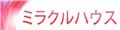 ミラクルハウスYahoo!店