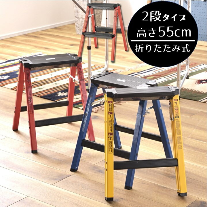 2段 踏み台 高さ55cm 折りたたみ式 ツーステップ 脚立 幅広