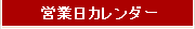 営業日カレンダー