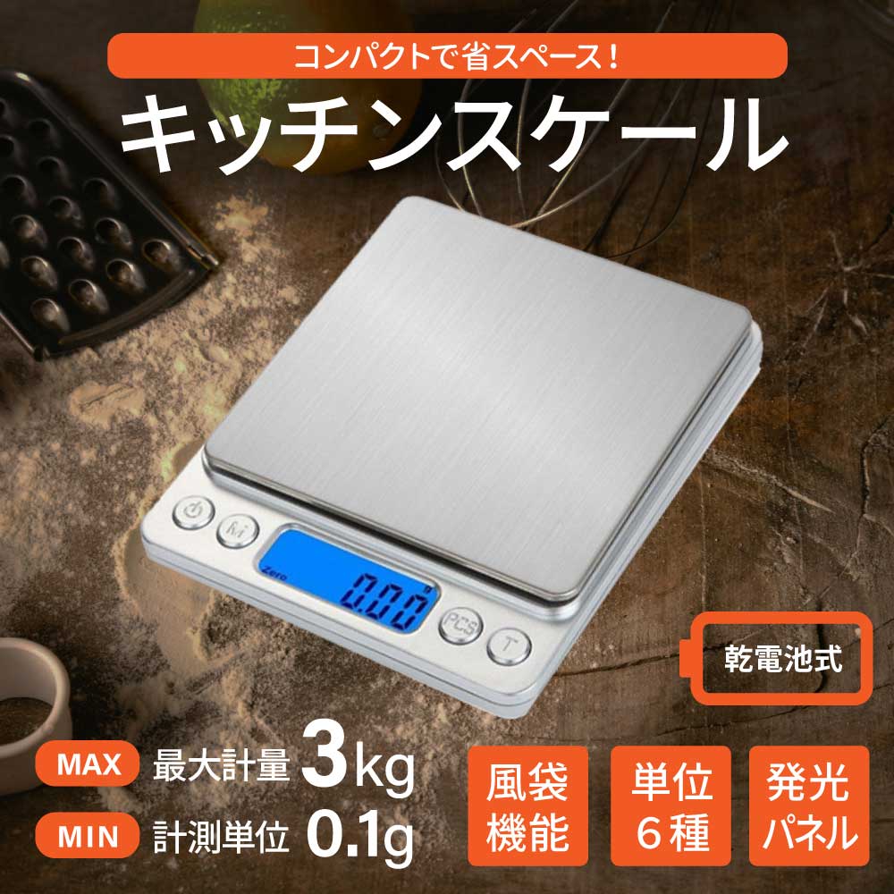 キッチンスケール はかり 秤 3kg デジタル 高精度 電池入り ステンレス