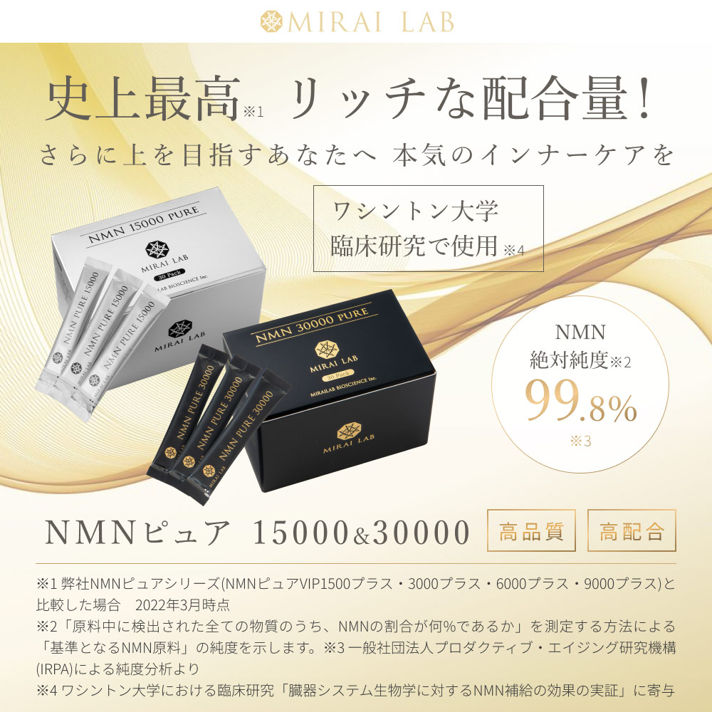 【公式】ミライラボ NMN ピュア 30000 30包 MIRAILAB NMNサプリ 高純度99% ニコチンアミドモノヌクレオチド 日本製 美容  送料無料