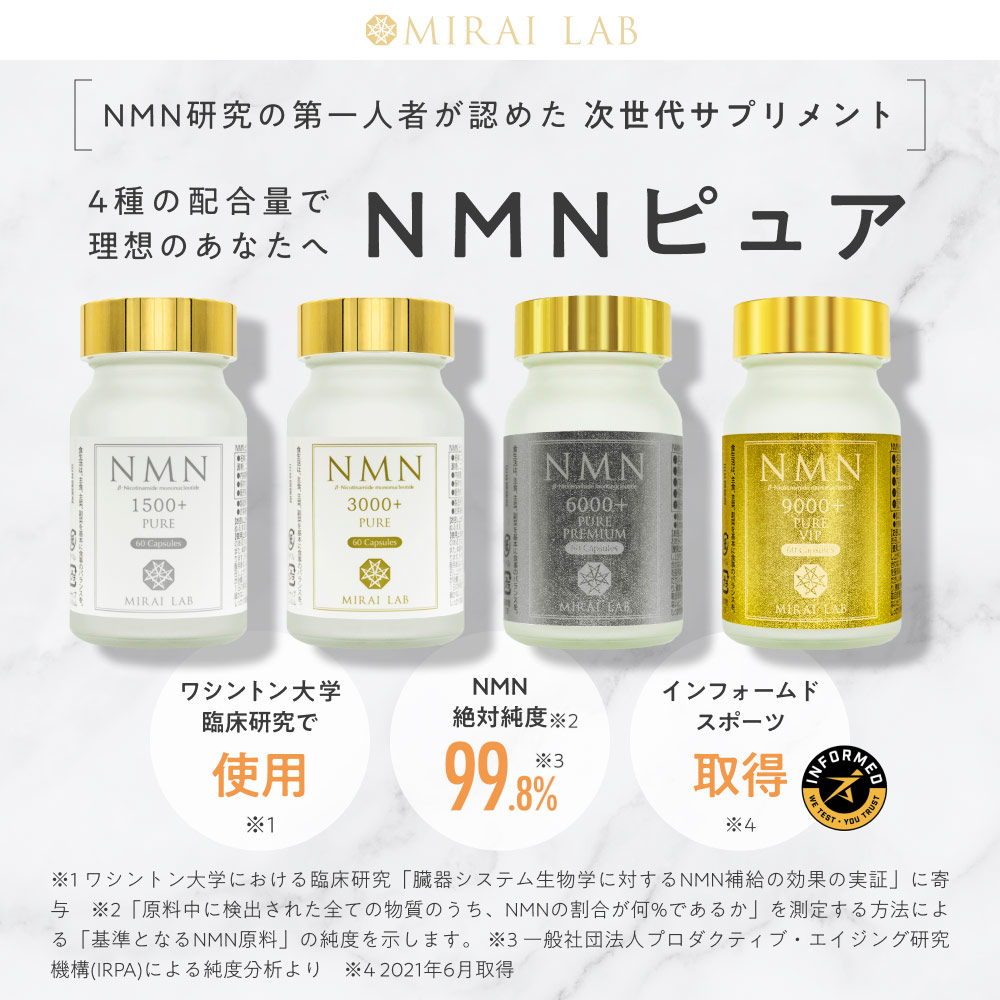 【公式】ミライラボ NMNピュア9000プラス NMNサプリ 1ヶ月分 高純度99% 日本製 高品質 レスベラトロール MIRAILAB 美容  送料無料 メーカ直送