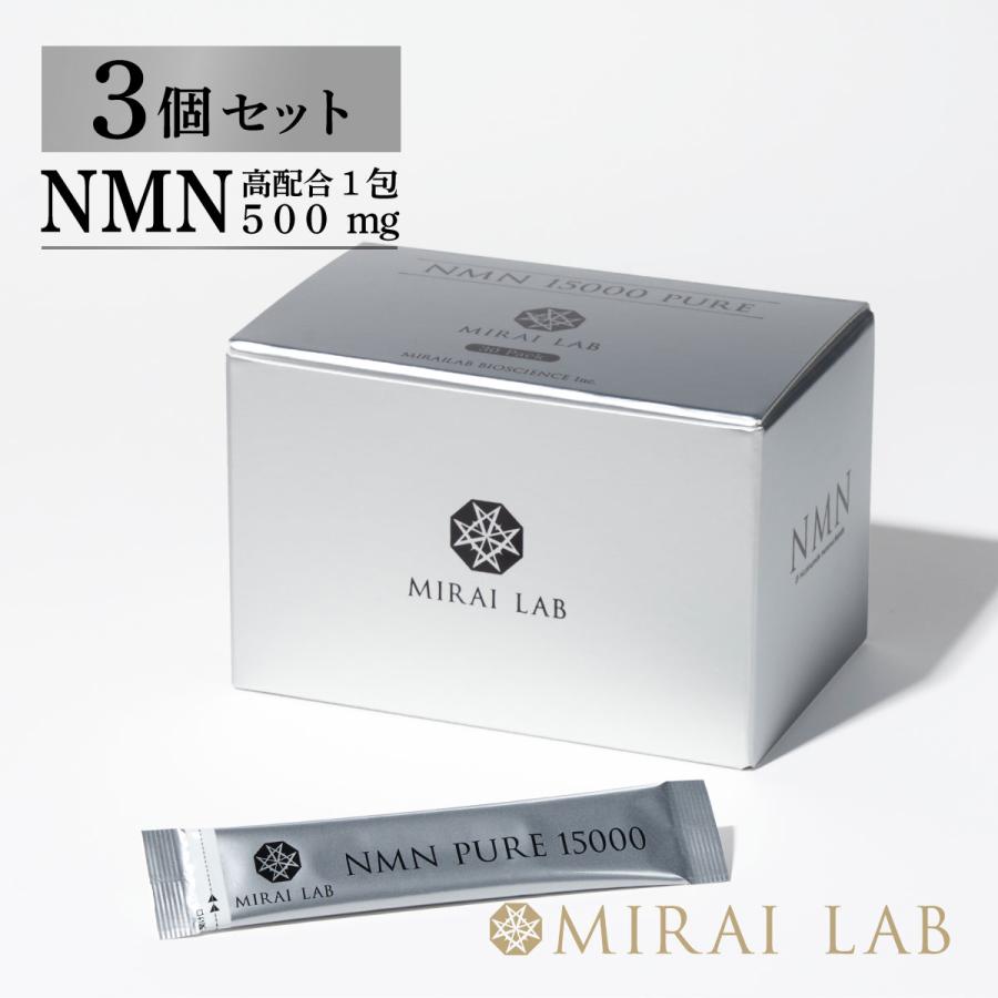  ミライラボ NMN ピュア 15000 3個セット NMN サプリ MIRAILAB 高純度 ニコチンアミドモノヌクレオチド 日本製 美容 サプリメント 送料無料