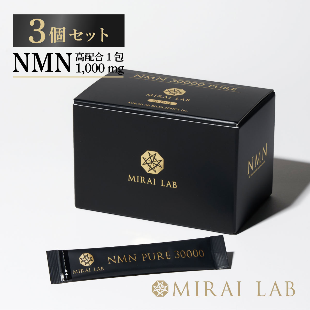 【公式】 ミライラボ NMN ピュア30000 3個セット NMN サプリ MIRAILAB 高純度 ニコチンアミドモノヌクレオチド 日本製 美容  サプリメント 送料無料