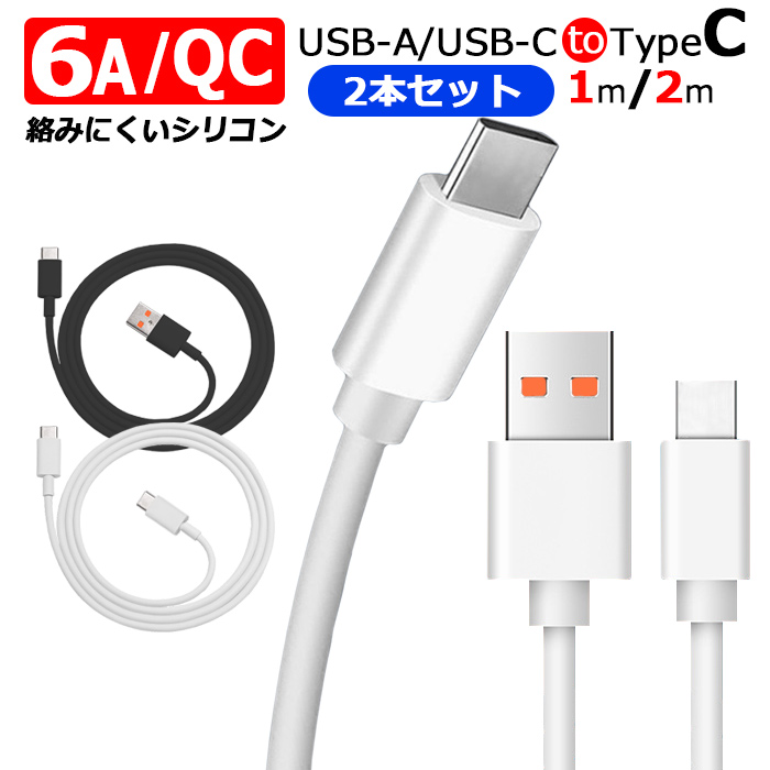 【2本セット】 USB-TypeC 6A充電ケーブル 1m 2m 急速充電 USBA/TYPE-C データ転送 USB-C to USB-C タイプc  QC3.0 最大66W iPad switch スマホ充電 TPE【YUPT】