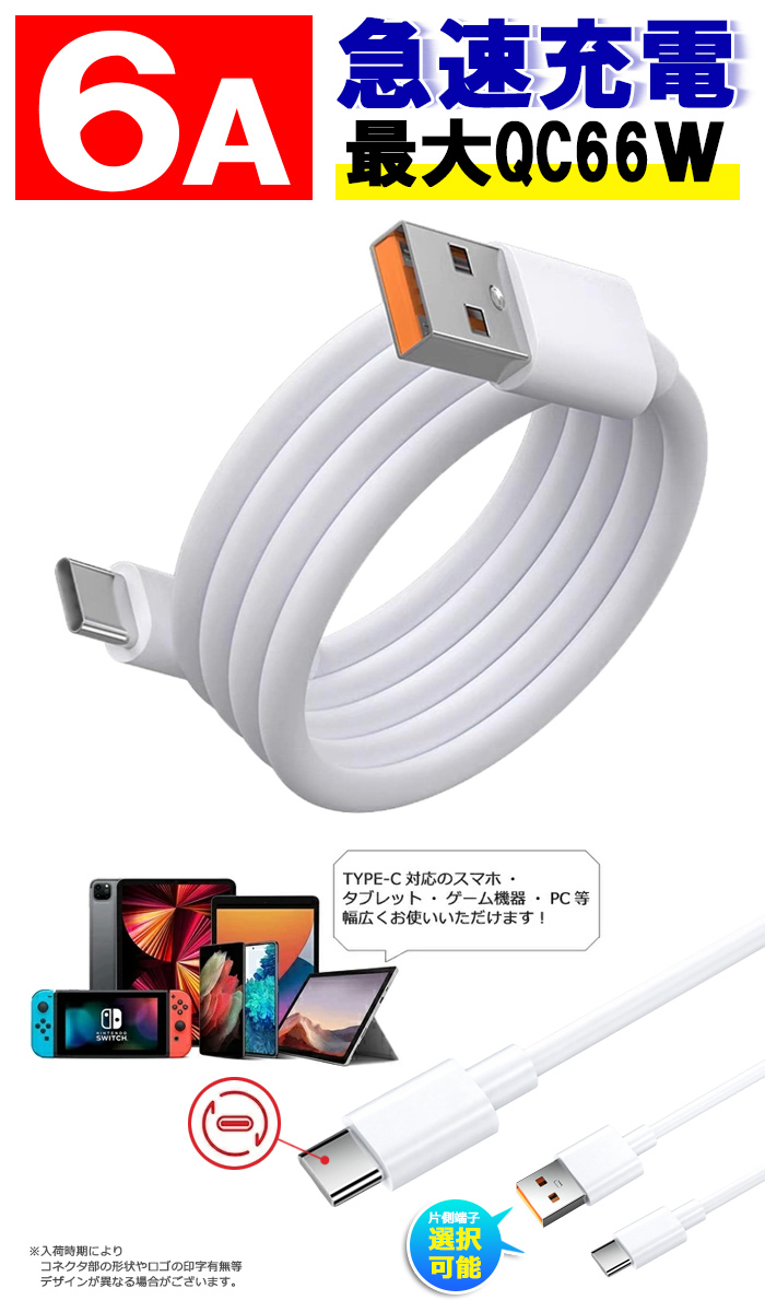 【2本セット】 USB-TypeC 6A充電ケーブル 1m 2m 急速充電 USBA/TYPE-C データ転送 USB-C to USB-C タイプc QC3.0 最大66W iPad switch スマホ充電 TPE【YUPT】｜mirai-plus｜02