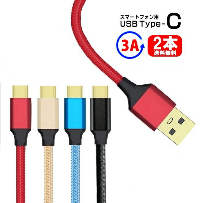 2本セット】type c ケーブル 3A type-c ケーブル 急速充電 3a usb type