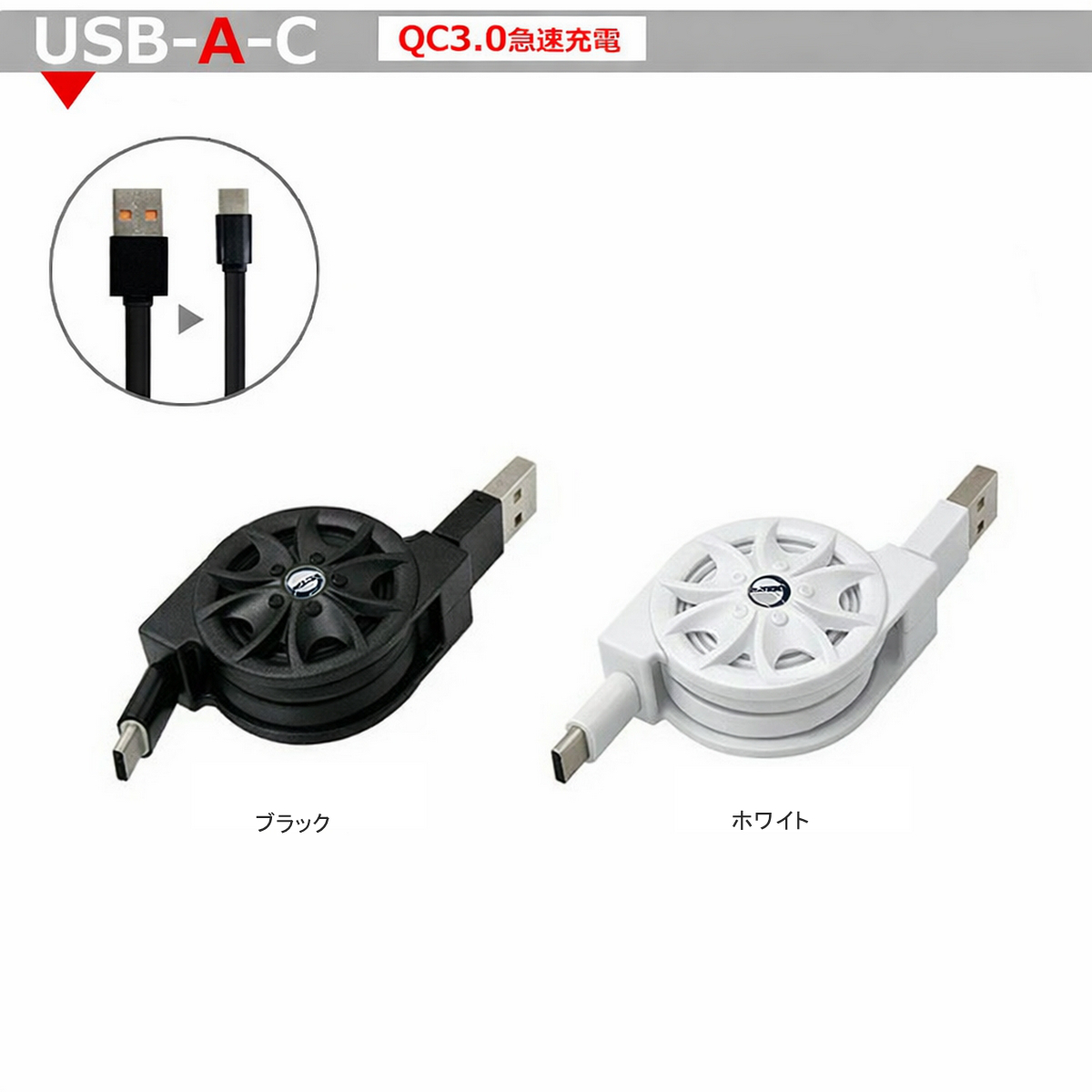 巻き取り式 充電ケーブル Type-C USBケーブル 急速充電 QC3.0 PD60W