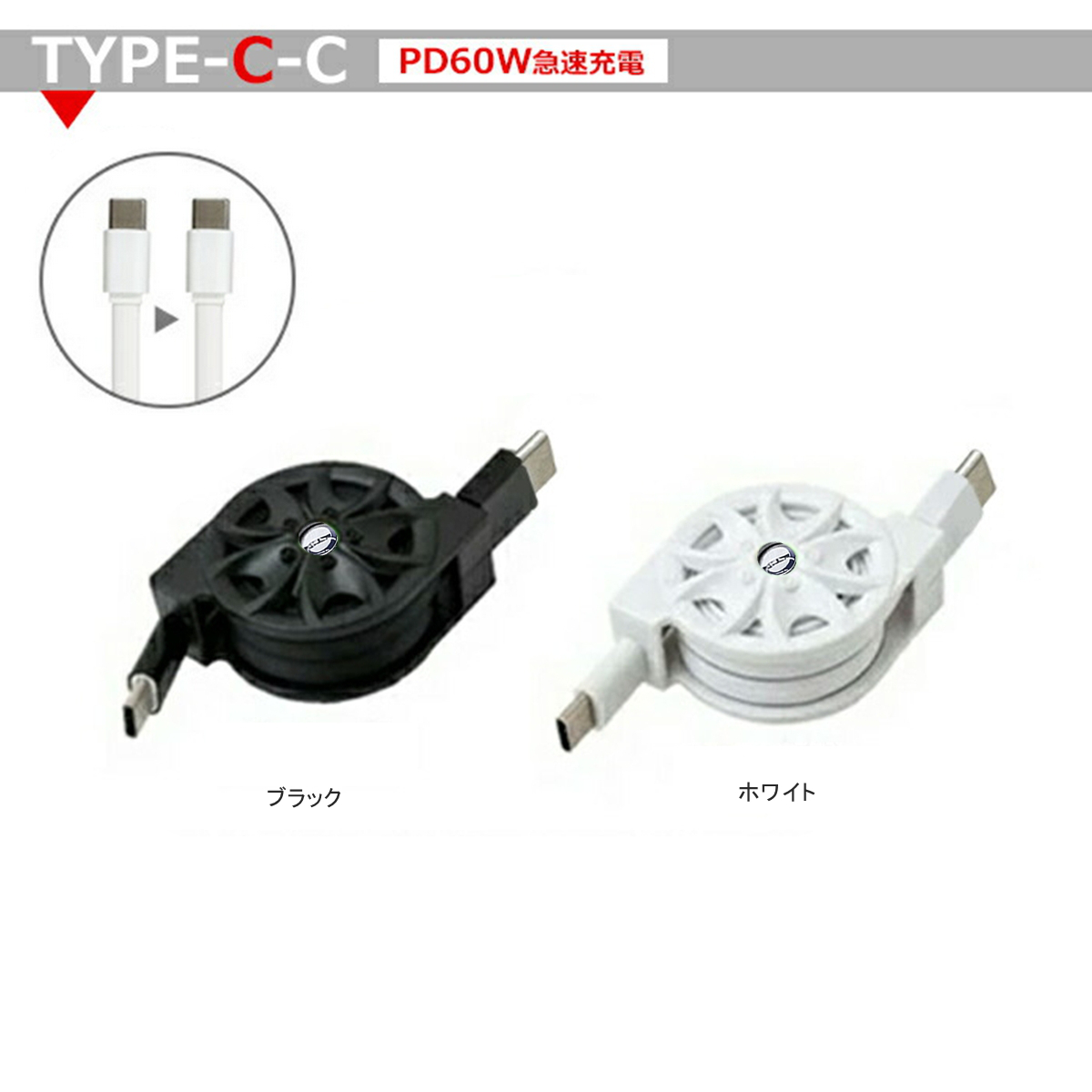 巻き取り式 充電ケーブル Type-C USBケーブル 急速充電 QC3.0 PD60W