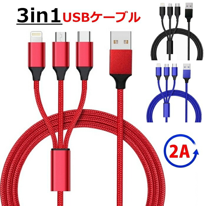 iPhone 充電ケーブル 3in1 Type-C ケーブル Micro ケーブル 急速充電 最大2A 1.2m アルミ コネクタ マイクロ スマホ  充電ケーブル 断線しにくい【YUPT】 :10002-117:未来プラスショップ - 通販 - Yahoo!ショッピング