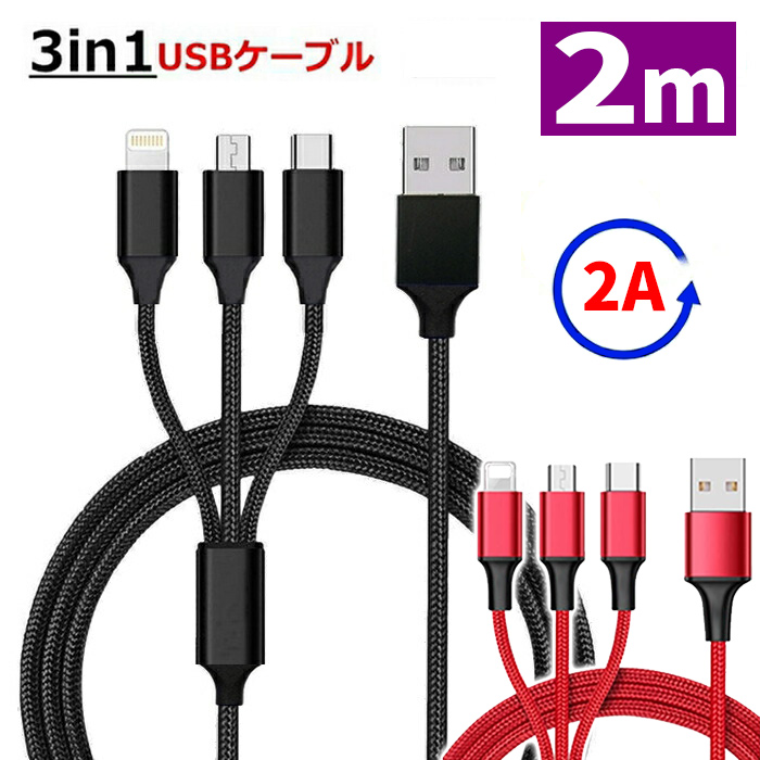 充電ケーブル 3in1 iPhone Android Type-C Micro ケーブル 急速充電