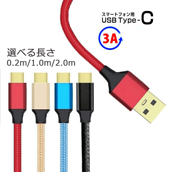Type c ケーブル USB 3A Type-C ケーブル 急速充電 3a usb type-c 急速充電 2m 断線しにくい 合金ケーブル スマホ充電ケーブル 1m 2m 1本