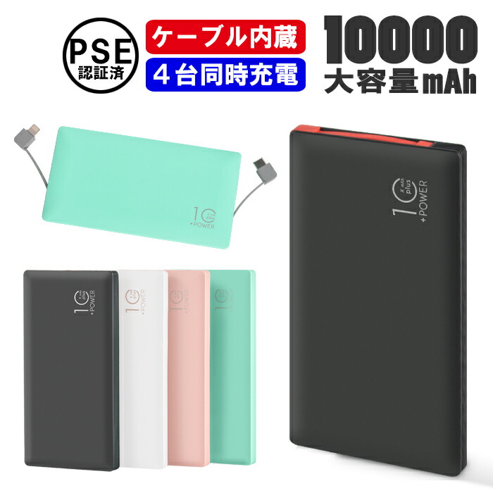 モバイルバッテリー ケーブル内蔵 大容量 10000mAh TypeC