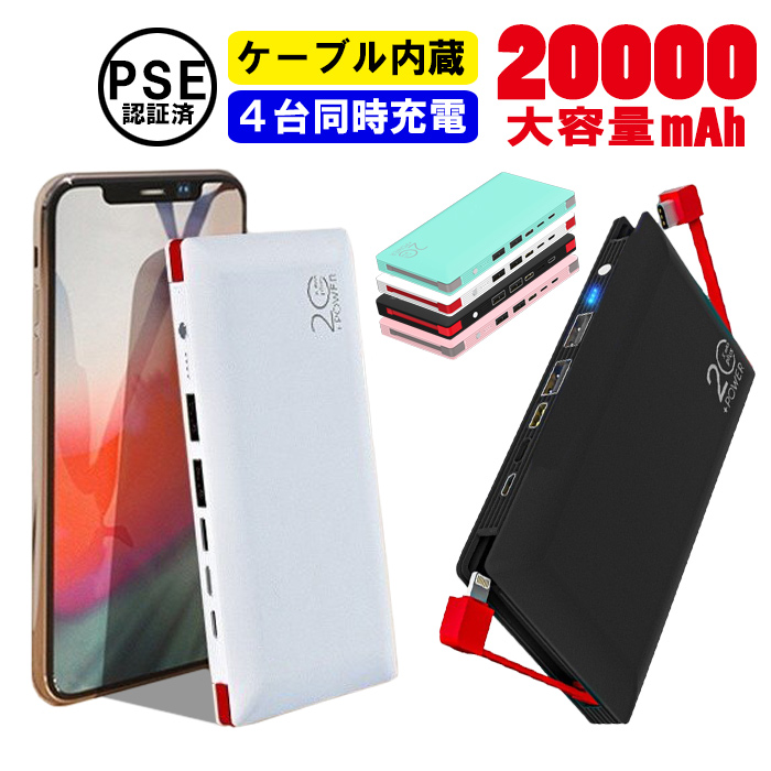 大容量 20000mAh モバイルバッテリー 内蔵ケーブル搭載 Type-C