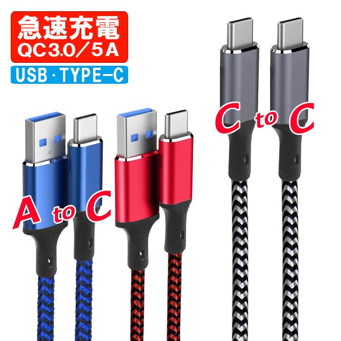 国際ブランド USB-Type-C 充電ケーブル 5A対応 1m 2m usbケーブル USBA TYPE-C