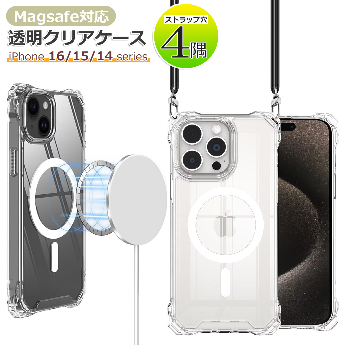 MagSafe対応 iPhoneケース 16ケース iphone16pro 16promax iPhone15 iPhone14 plus シンプルクリアケース ストラップホール 四つ角ストラップ穴 縦横【YUPT】