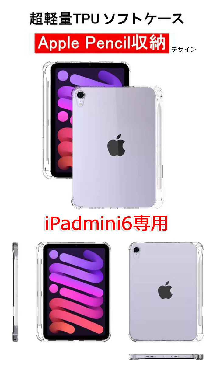 iPad mini 2021第6世代 iPadmini6 ソフト 左側ペンシル収納 Applepencil収納 左利きペンホルダー シンプル 軽量  透明 クリアケース コンパクト シンプル【YUPT】