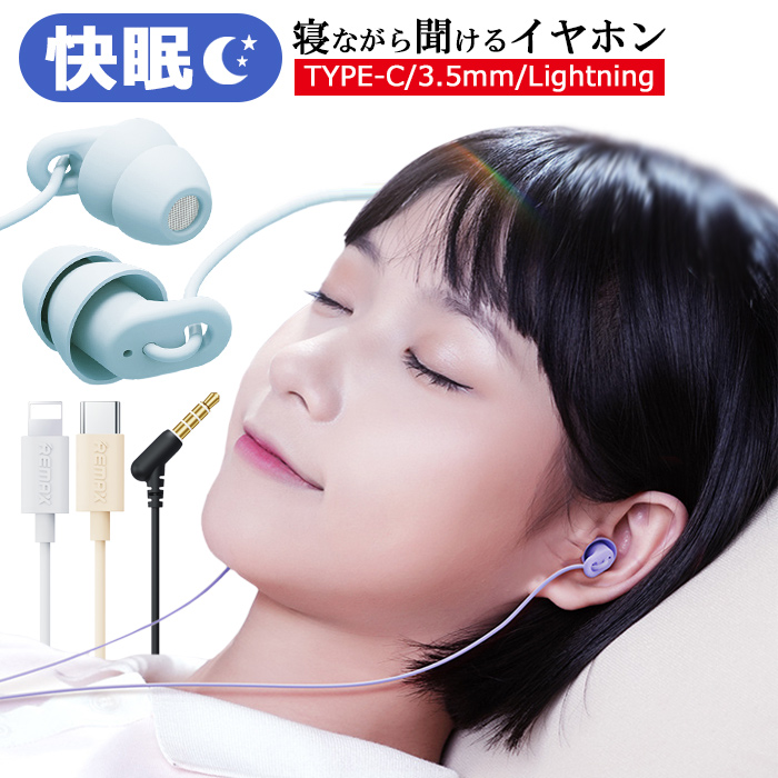 寝ホン 睡眠用イヤホン 有線 カナル型 マイク付き 通話 音楽鑑賞 耳が