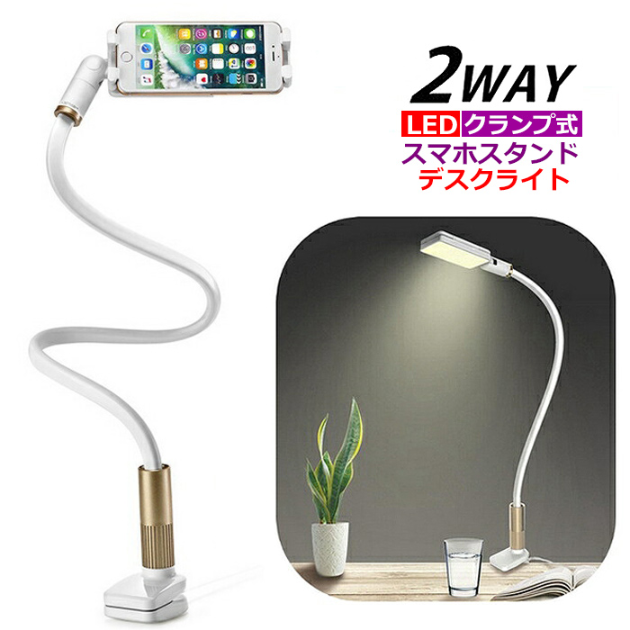 フレキシブルアームスタンド LEDライト付き スマホスタンド LEDデスク