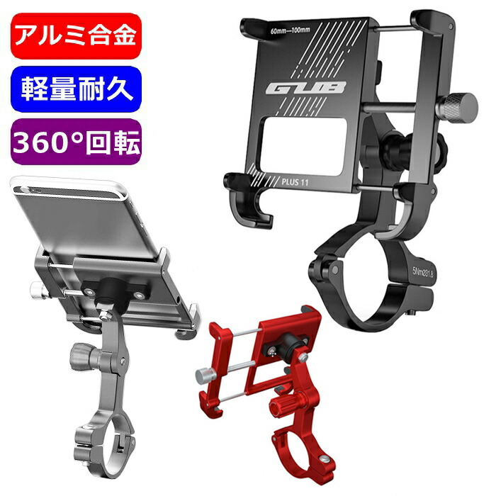 スマホホルダー 自転車 バイク アルミニウム合金 ケース スマホ 軽量