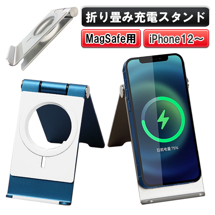 充電器スタンド MagSafe 用 合金スタンド iPhone12 スマホスタンド ワイヤレス充電器スタンド スマホホルダー 角度調整 卓上スタンド【ネコポス】  :10012-129:未来プラスショップ - 通販 - Yahoo!ショッピング