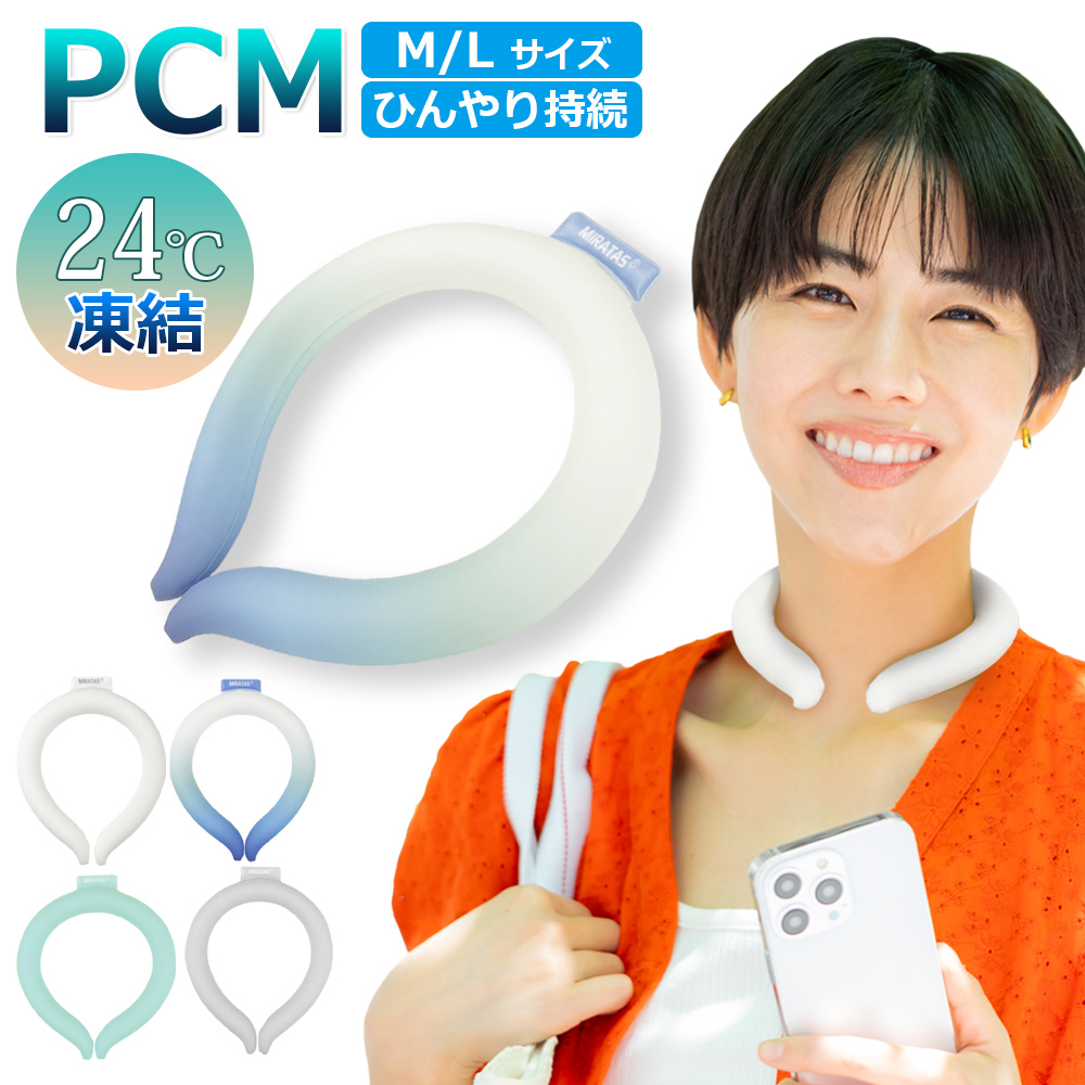 PCM アイスネッククーラー クールリング 保冷剤 24℃ 28℃ スマート