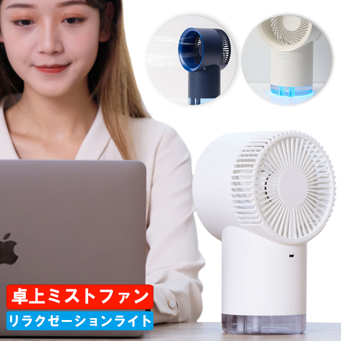 ミスト 扇風機 卓上扇風機 ミストファン 卓上冷風扇 持ち運び 3段階 