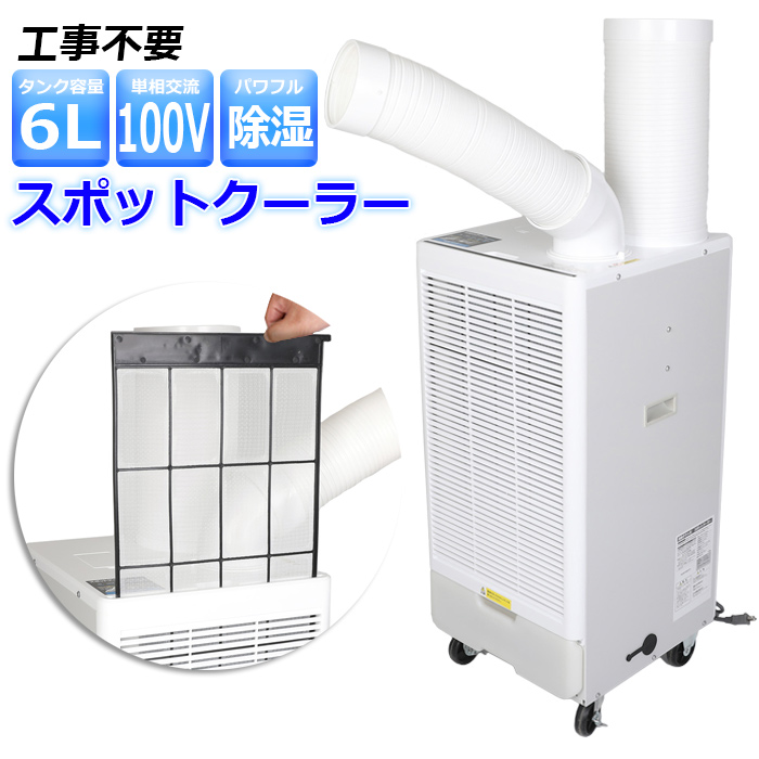 スポットクーラー スポットエアコン 業務用 100V 工事不要 小型 冷房2kW 冷風機 キャスター 置き型 GWY-22/25 扇風機 空調 PSE認証済【送料無料】｜mirai-plus