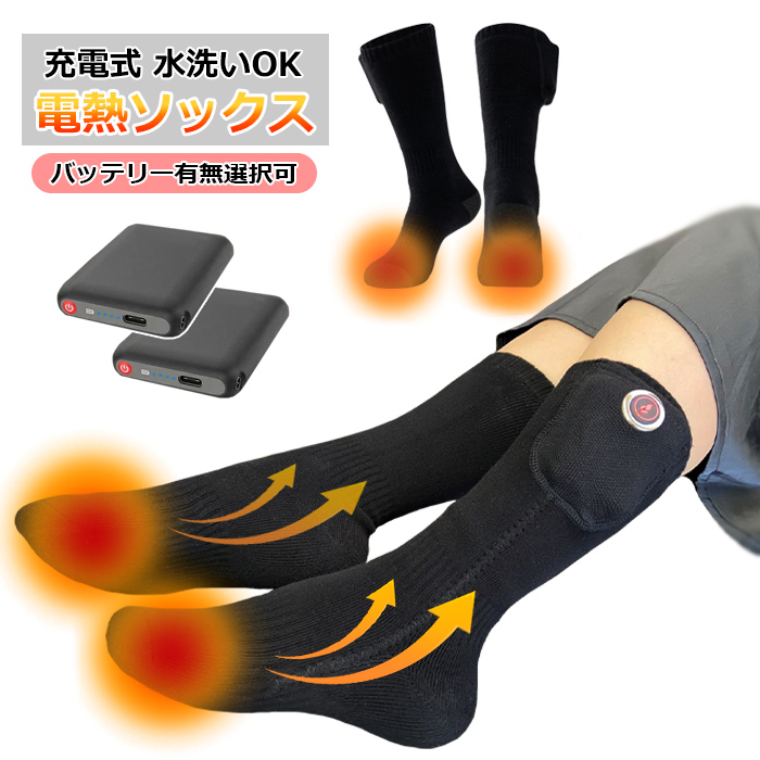 電熱ソックス 電気靴下 バッテリー付 3段階温度調整 防寒 冷え性 洗濯