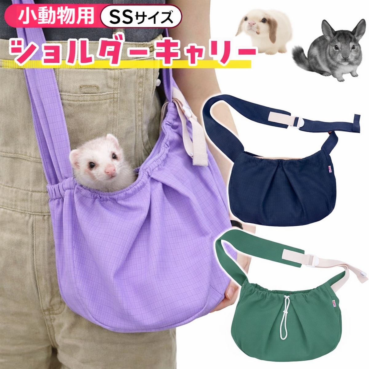 キャリーバッグ・スリング yuuta 小動物用 ペットキャリーバッグ SSサイズ 抱っこキャリー フェレット