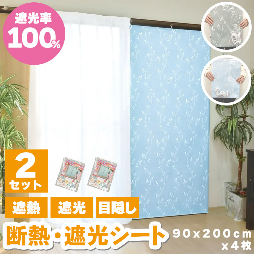 断熱 遮光シート カーテン 遮光率100% 完全遮光 遮熱 遮光カーテン 2枚