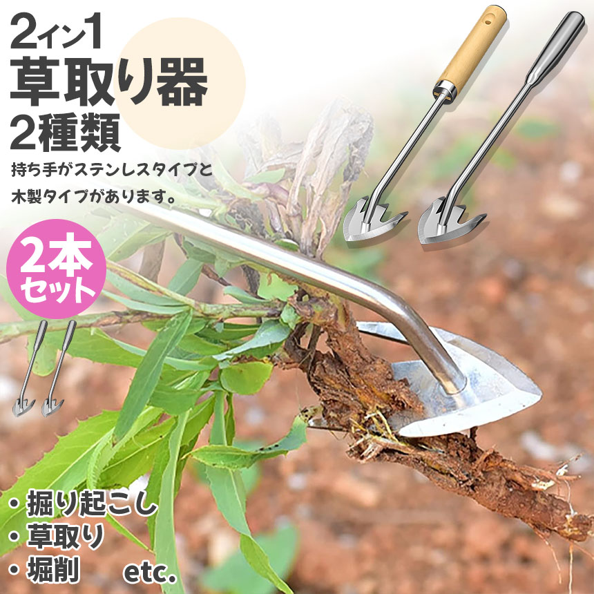 草取りお得な2本セット 草取り器 草取り道具 ステンレス製 草抜き 2