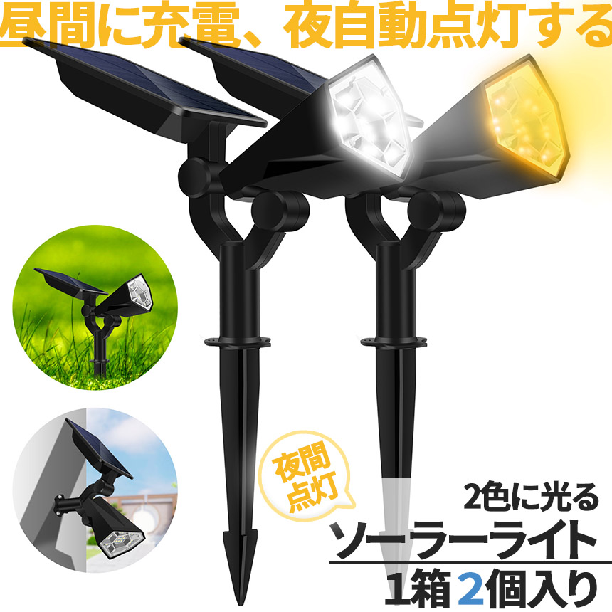 ソーラーライト　新品2個 ソーラーライト センサーライト 26LED 1組2つ入り 2色に光る 防犯