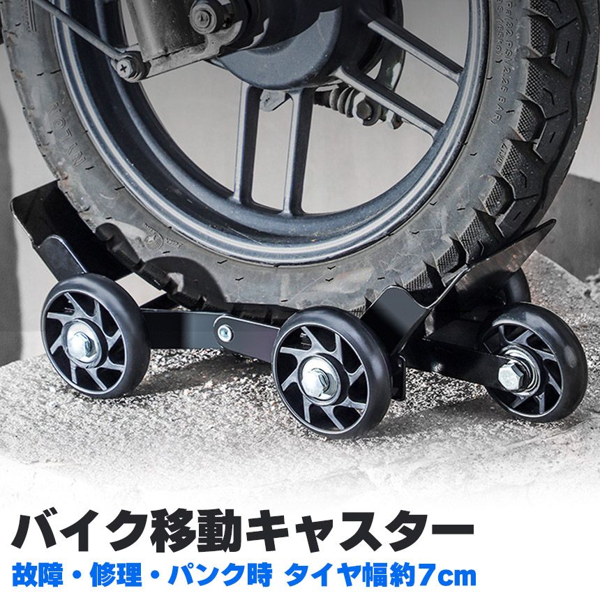 バイクムーバー バイク 移動 キャスター パンク 修理 バイクムーバー タイヤ幅約