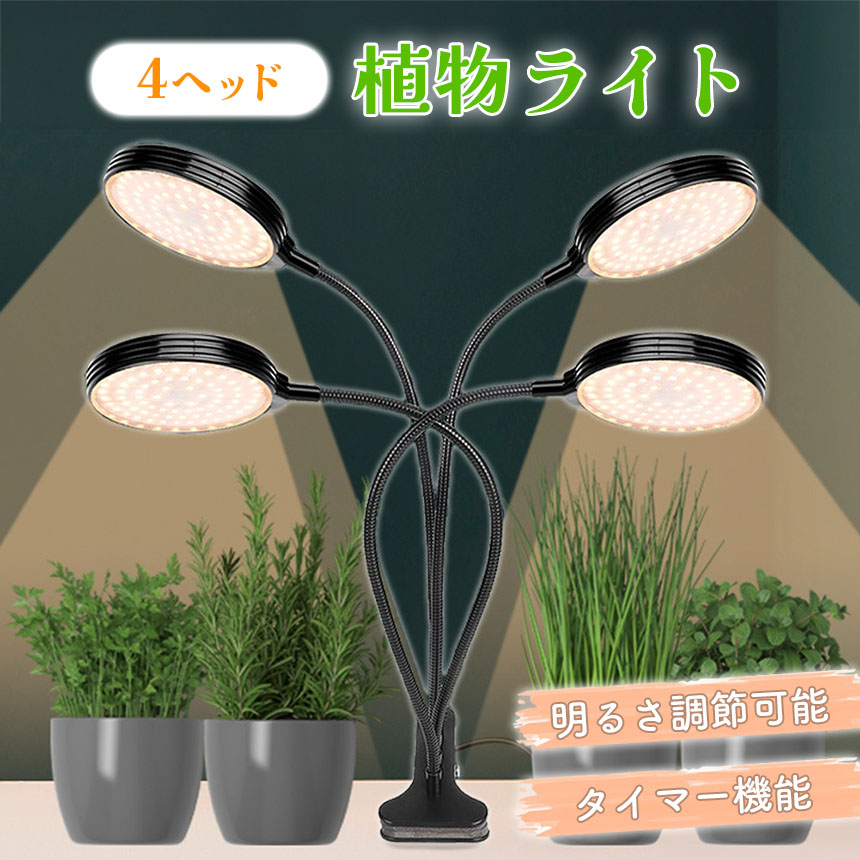 LED植物育成ライト 4頭 4灯 植物育成ライト 10段階調光 LED 植物ライト