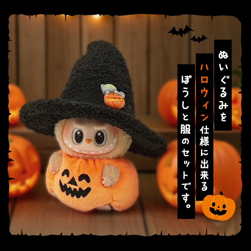 ぬいぐるみ ハロウィン 着ぐるみ ぬい コスチューム 服 仮装 衣装 推し