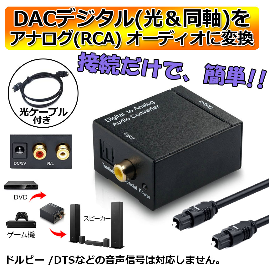 DACデジタル(光＆同軸) から アナログ(RCA) オーディオ変換器 変換 