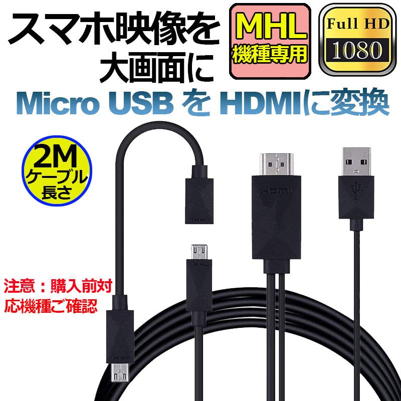 Micro USB HDMI 変換 アダプター 1080P MHL変換ケーブル MHL機種