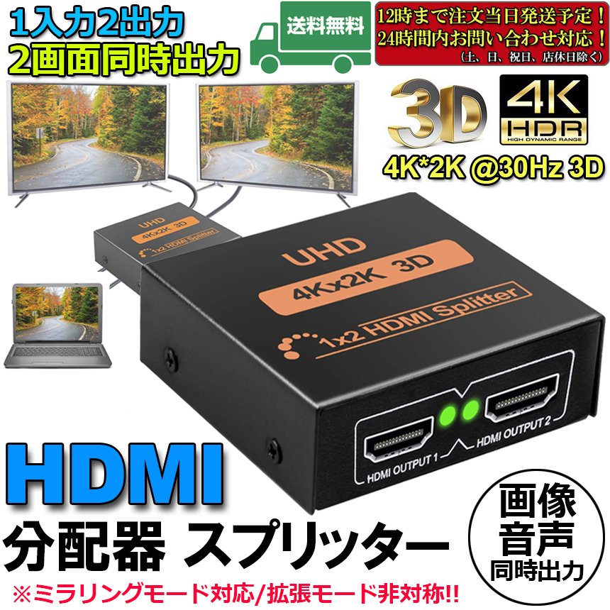 HDMI 分配器 スプリッター 1入力 2出力 2画面 同時出力 4K*2K