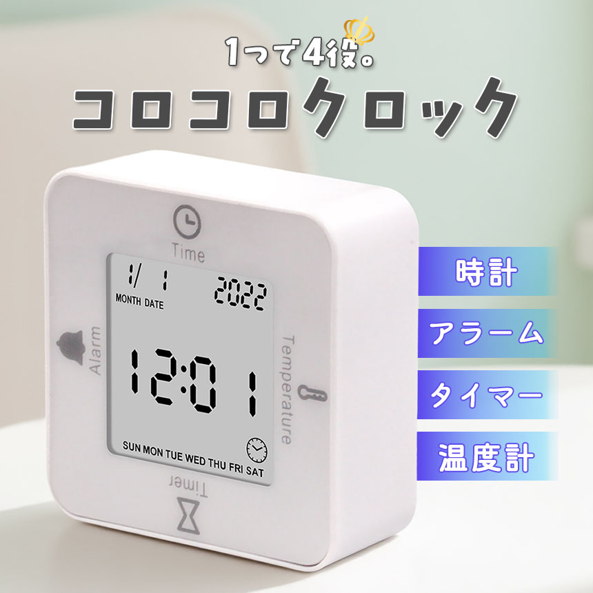 コロコロデジタルクロック デジタル時計 4way 時計 卓上 多機能