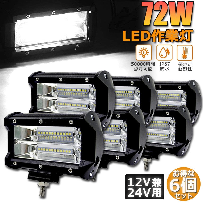 作業灯 LED 6個セット72w ワークライト 12v 24v 兼用 ledライト 防水