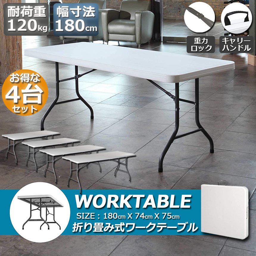 ワークテーブル 作業台 作業テーブル 4台セット 折りたたみ式 幅180cm 耐荷重120kg 倉庫作業 オフィス 簡易 作業デスク 作業テーブル 作業机 多機能 アウトドア ガーデニング ワークテーブル 4台セット 作業台 作業テーブル 折りたたみ式 幅180cm