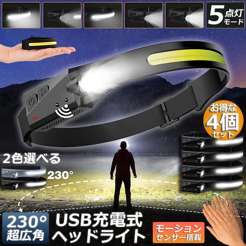 ヘッドライト 4個セット 充電式 USB LEDデュアル光源 ヘッドランプ 5種 