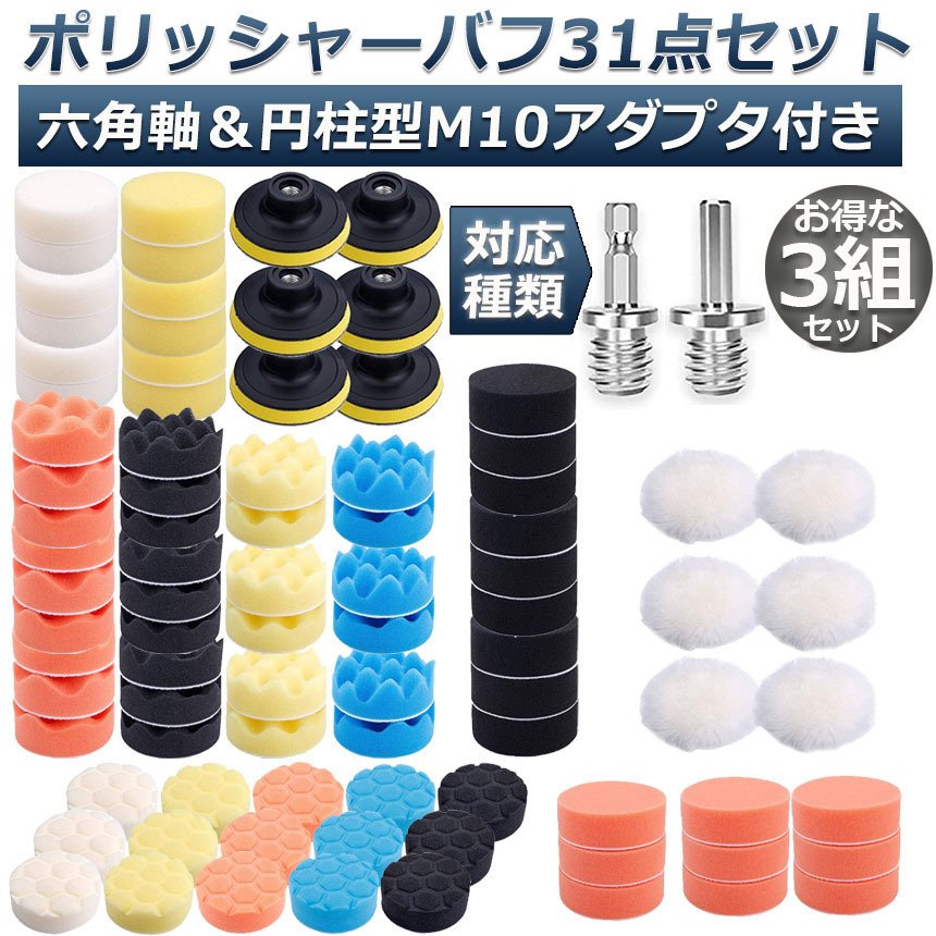 ポリッシャー バフ 3組セット 80mm 31点セット 六角軸付き すぐ使える