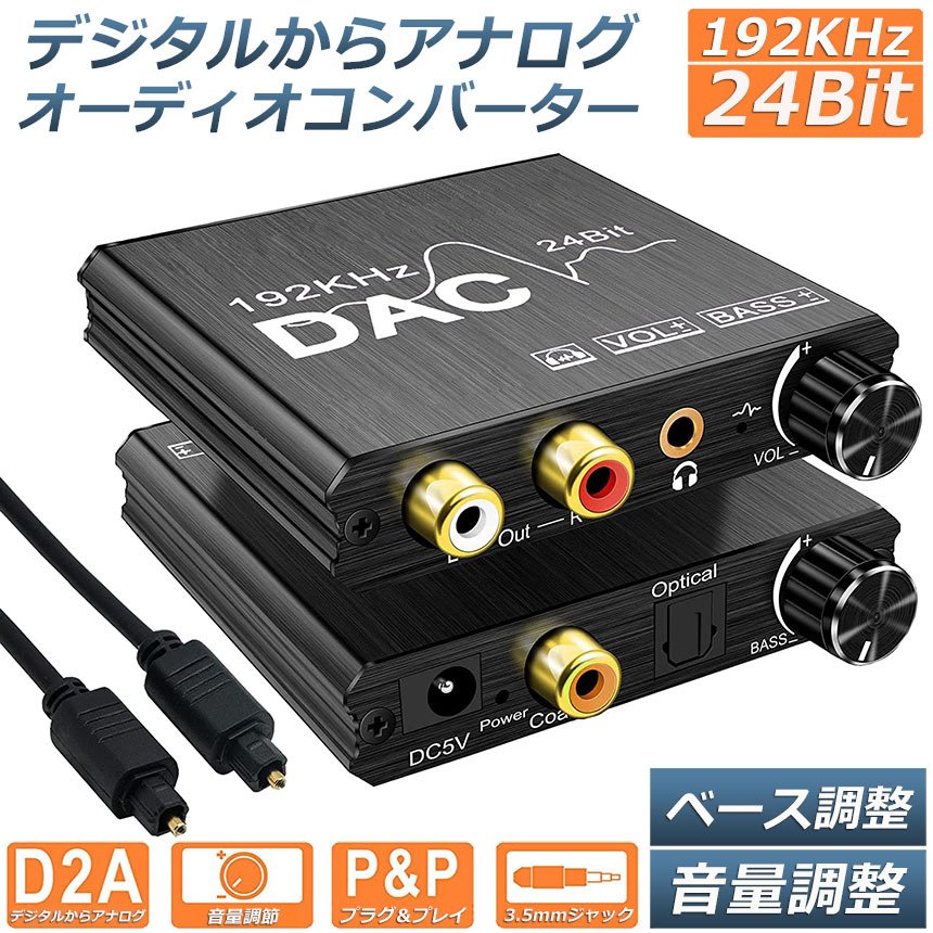 セールSALE％OFFセールSALE％OFFDAC コンバーター デジタル から アナログ オーディオコンバーター 変換器 Bass機能 192KHz  ベース調整 音量調整 デジタル SPDIF 光 同軸 送料無料 オーディオケーブル