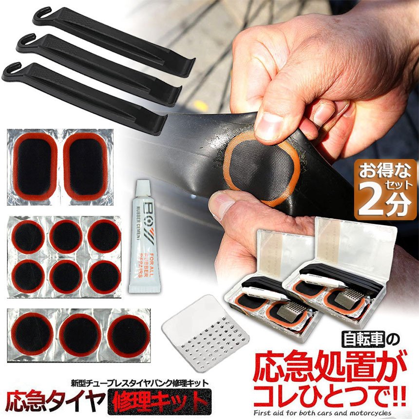 パンク修理キット 自転車 修理 2セット 応急用 自転車タイヤ