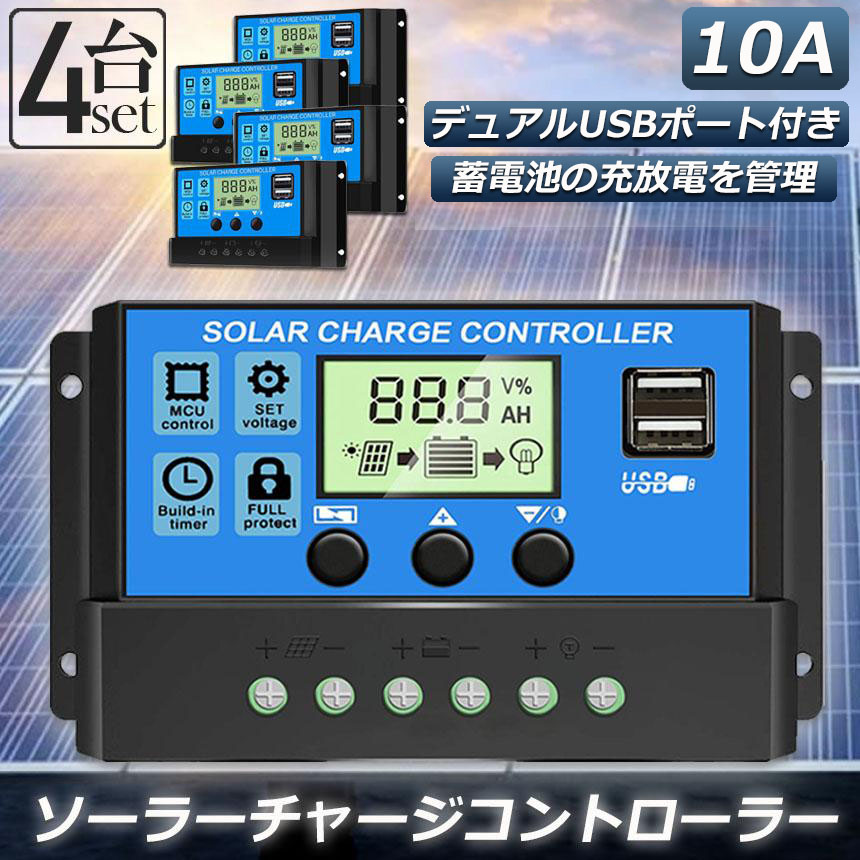 ソーラーパネル・コントローラーセット　（鉛バッテリー充電用） ソーラーチャージ コントローラー 4個セット 10A 12V 24V 鉛蓄電池車