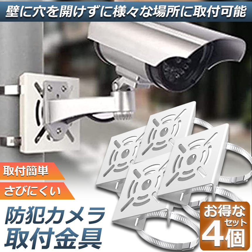 防犯カメラ ポール 取付金具 4個セット ブラケット スタンド