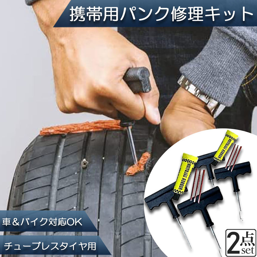 パンク 修理キット タイヤ 自動車 応急 緊急 チューブレス 修理ゴム材3本付き